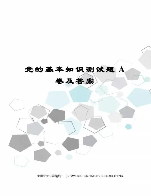 党的基本知识测试题A卷及答案精编版