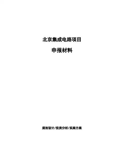北京集成电路项目申报材料