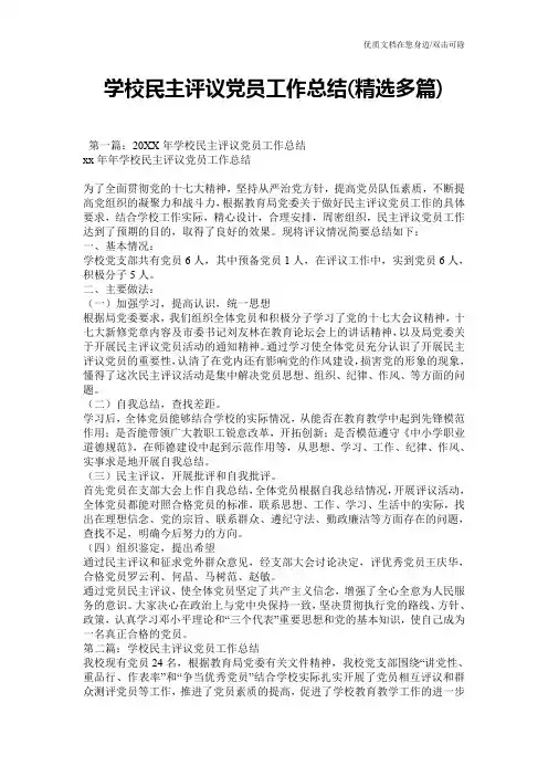 学校民主评议党员工作总结(精选多篇)
