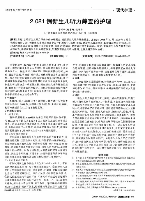 2081例新生儿听力筛查的护理