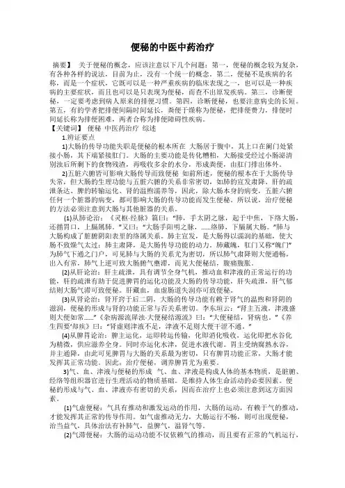 便秘的中医中药治疗