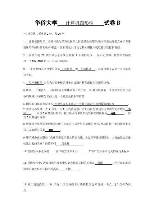 计算机图形学试卷及答案A