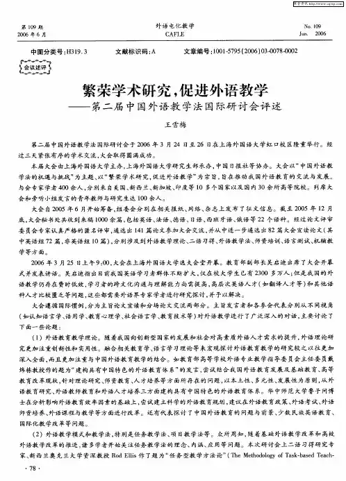 繁荣学术研究,促进外语教学——第二届中国外语教学法国际研讨会评述