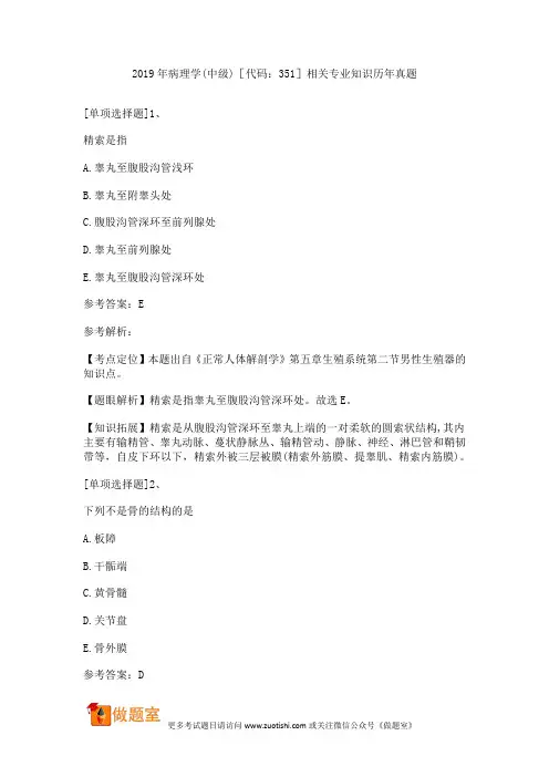2019年病理学(中级)相关专业知识历年真题[代码：351]