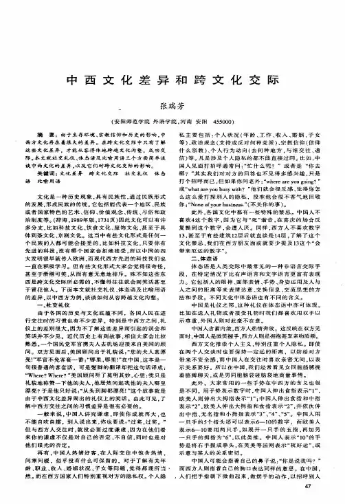 中西文化差异和跨文化交际