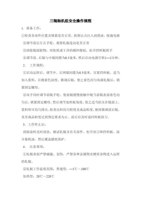 三辊轴机组安全操作规程
