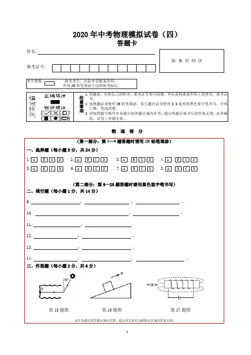 2020年中考物理模拟试卷(四)(答题卡)