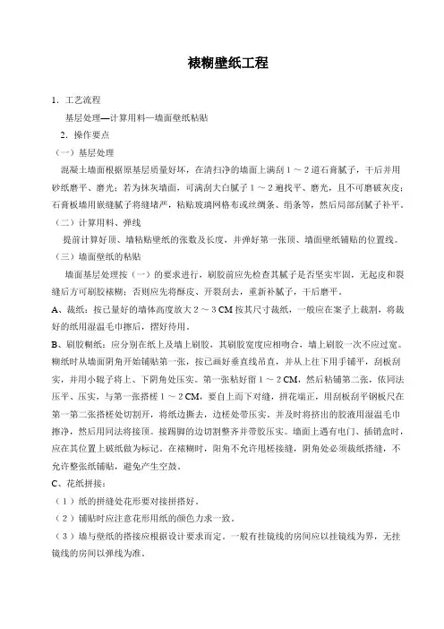 裱糊壁纸施工工艺