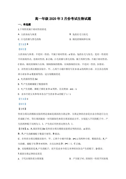 河北省保定市易县中学2019-2020学年高一(B部)3月月考生物试题 Word版含解析
