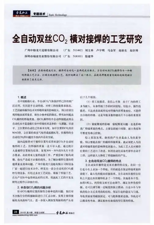 全自动双丝CO2横对接焊的工艺研究