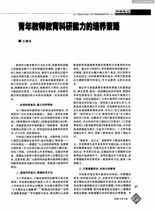 青年教师教育科研能力的培养策略