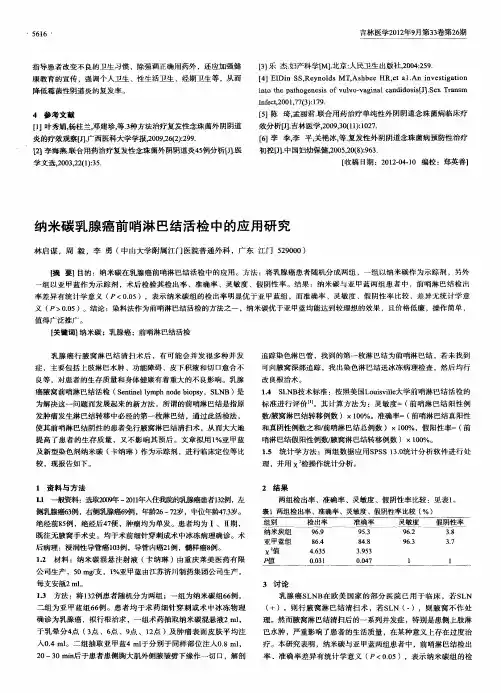 纳米碳乳腺癌前哨淋巴结活检中的应用研究