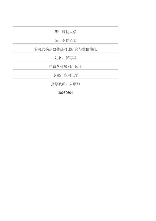 管壳式换热器传热对比研究与数值模拟