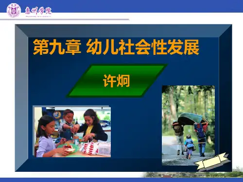 第九章 幼儿社会性的发展