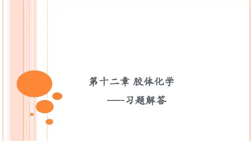 物理化学第十二章 胶体化学 习题解答