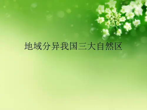 地域分异我国三大自然区优秀课件