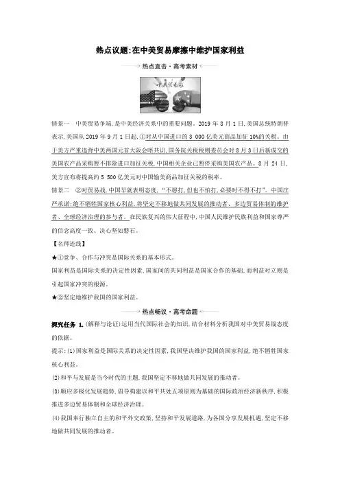 2021届高考政治一轮复习第四单元当代国际社会9热点议题在中美贸易摩擦中维护国家利益(含解析)人教版必修2