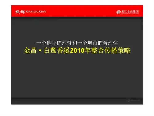 一个地王的理性和一个城市的合理性-金昌·白鹭香溪2010年整合传播策略