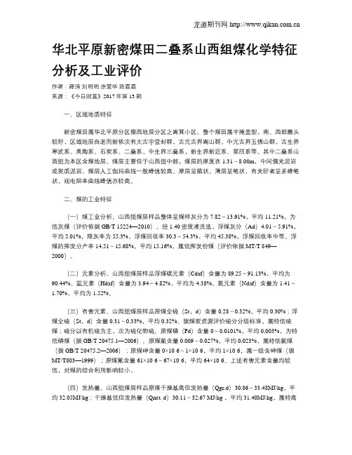 华北平原新密煤田二叠系山西组煤化学特征分析及工业评价