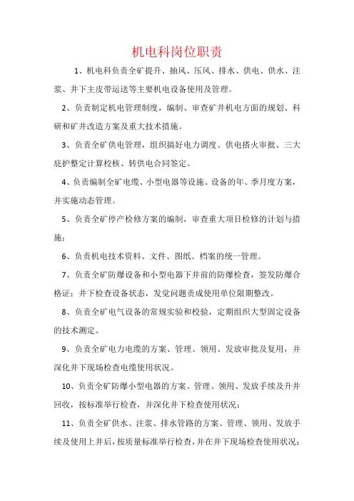 机电科岗位职责
