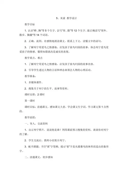 灰雀 优秀教学设计  两课时