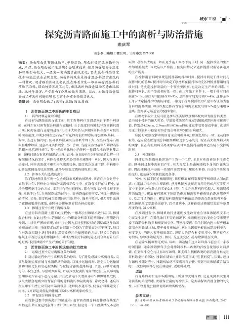 探究沥青路面施工中的离析与防治措施