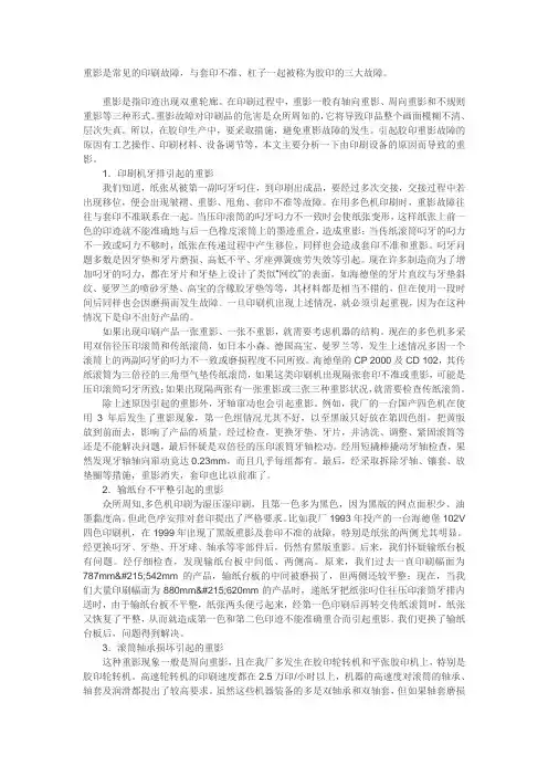 重影是常见的印刷故障