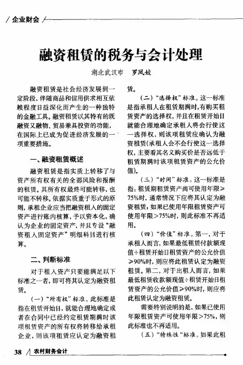 融资租赁的税务与会计处理