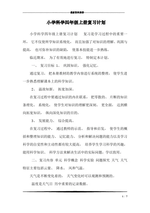 小学科学四年级上册复习计划