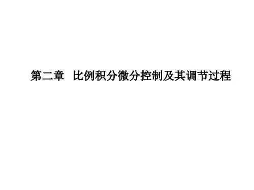 过程控制第二章比例积分微分控制和其调节过程