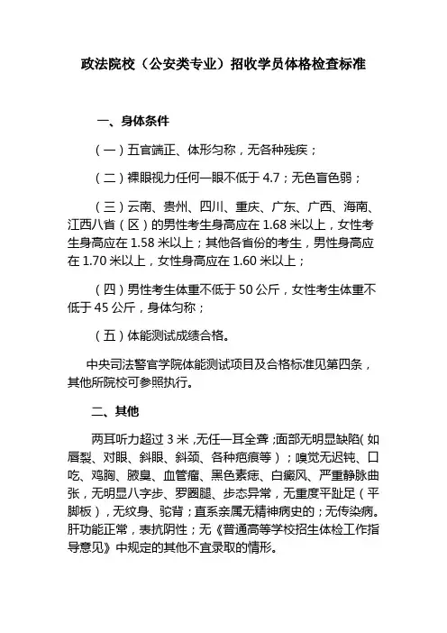 政法院校(公安类专业)招收学员体格检查标准