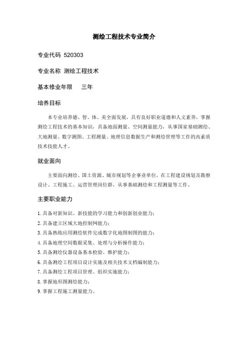 测绘工程技术专业简介