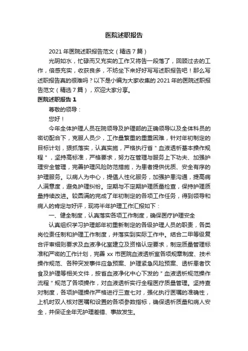 2021年医院述职报告范文（精选7篇）