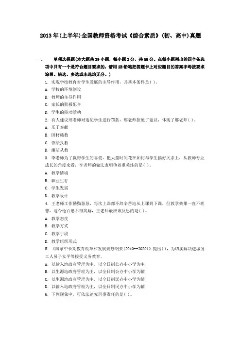2013上半年全国教师资格考试《中学综合素质》真题及答案