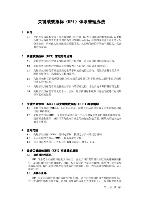 KPI绩效考核办法管理制度模板