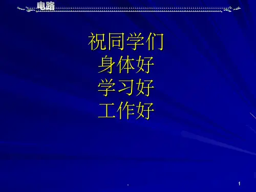 西安交通大学邱关源电路PPT课件