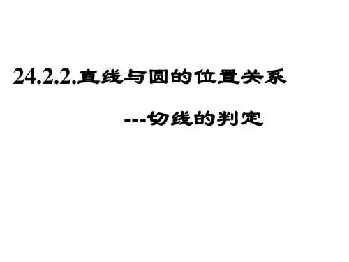 切线的性质和判定最新课件 2