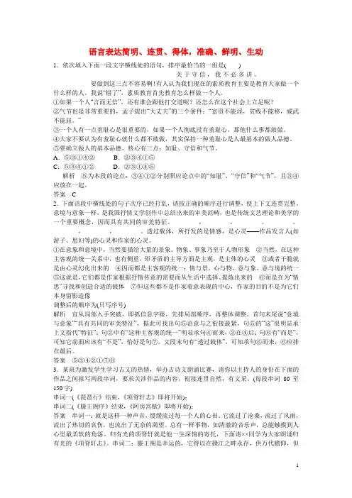 2016高考语文大一轮总复习语言文字运用语言表达简明连贯得体准确鲜明生动练习题(含解析)
