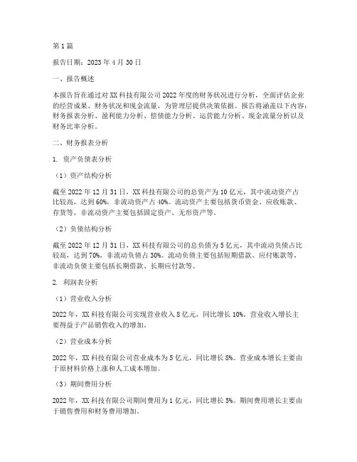企业管理层财务分析报告(3篇)