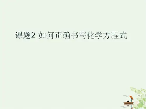 《化学方程式》ppt教用课件人教版初中化学