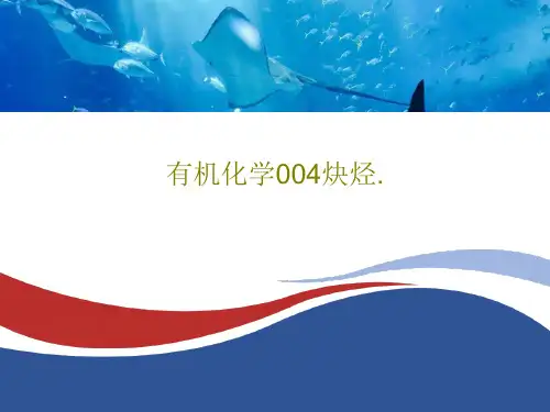 有机化学004炔烃.共47页