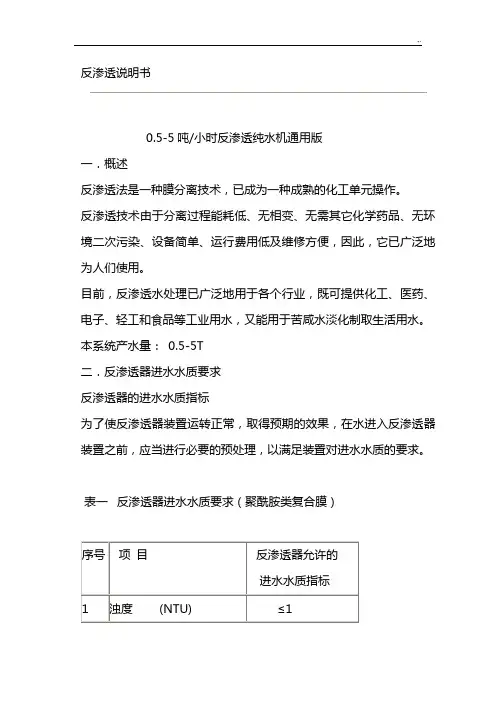 0.25,0.5T反渗透使用说明