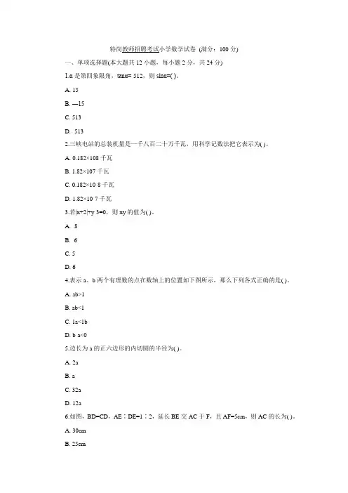 特岗教师招聘考试小学数学试卷