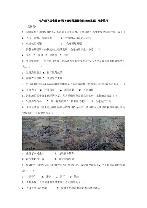 人教版七年级下册历史第19课《清朝前期社会经济的发展》同步练习(有答案)