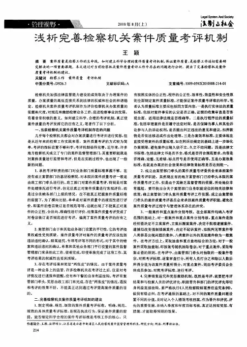 浅析完善检察机关案件质量考评机制