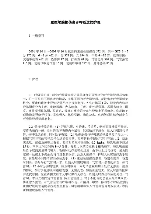 重型颅脑损伤患者呼吸道的护理