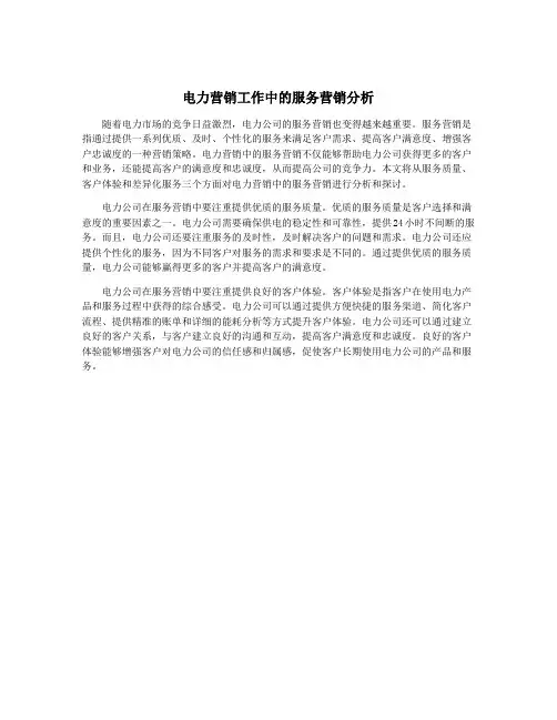 电力营销工作中的服务营销分析