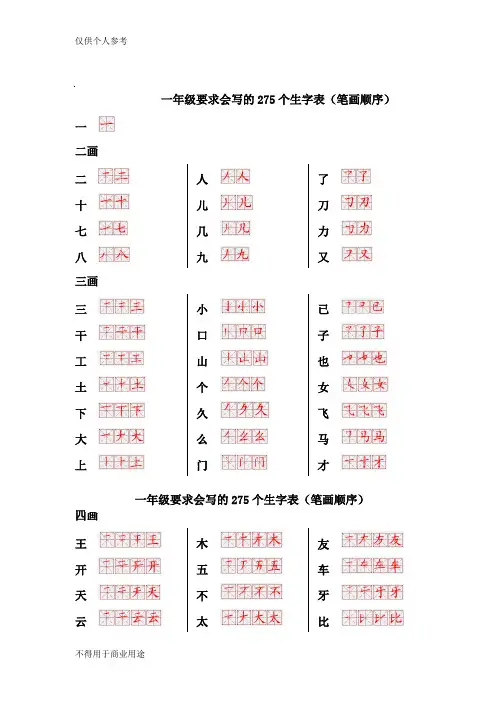 一年级要求会写的275个生字表(笔画顺序)