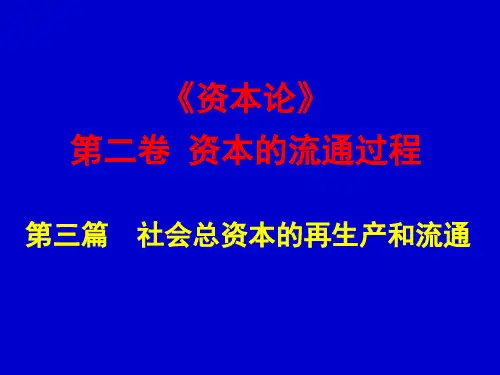资本论课件(第二、三卷)