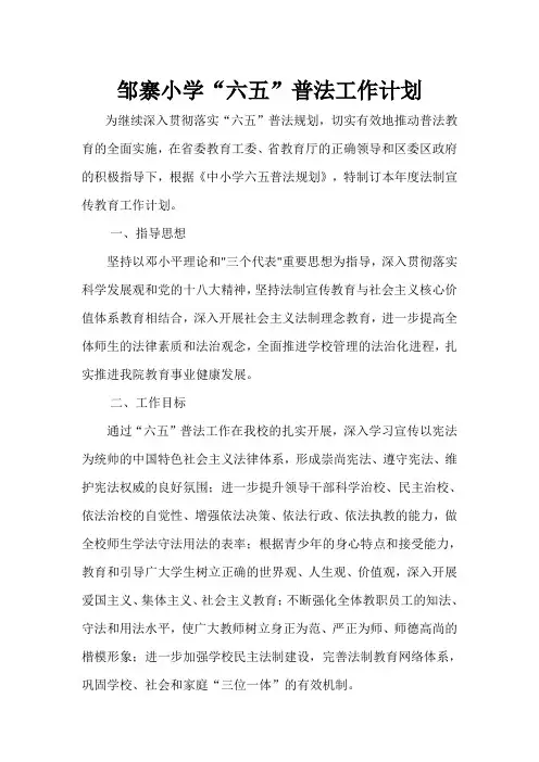 邹寨小学“六五”普法工作计划